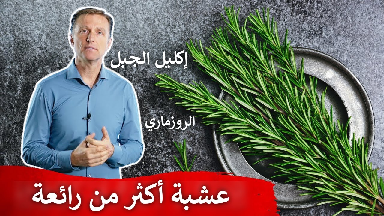 عشبة إكليل الجبل