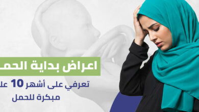 علامات الحمل المبكرة