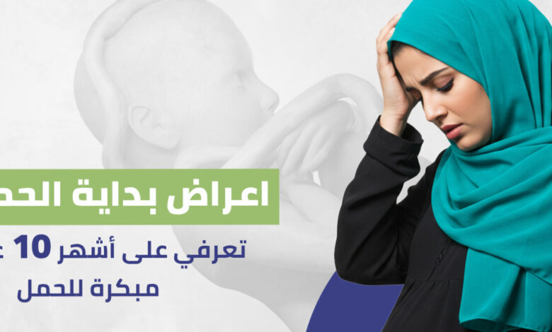 علامات الحمل المبكرة