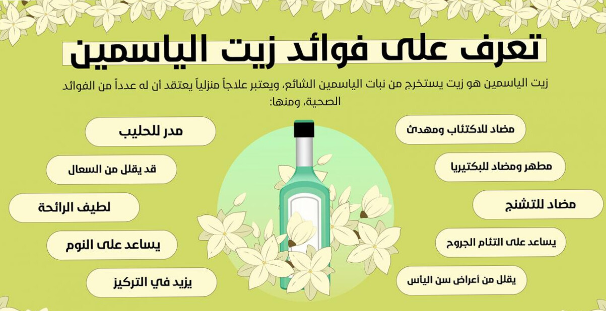 زيت الياسمين: فوائده، أضراره، واستخداماته الكاملة للعناية بالجسم والصحة